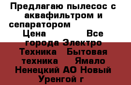 Предлагаю пылесос с аквафильтром и сепаратором Krausen Zip › Цена ­ 29 990 - Все города Электро-Техника » Бытовая техника   . Ямало-Ненецкий АО,Новый Уренгой г.